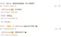 王腾回应是否购买小米澎程汽车：就等雷总定价了