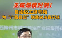 广西草根足球巅峰对决“县超”总决赛开赛，自治区主席韦韬为比赛开球