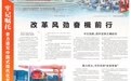 【牢记嘱托 奋力谱写中国式现代化甘肃篇章】改革风劲奋楫前行