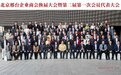 北京邢台企业商会换届大会在京举行 郭延军当选新一届会长  杜志辉等当选副会长