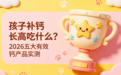 2026儿童钙片哪个品牌好？基于安全口碑双认证，揭秘助力长高效果哪家强