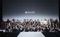 福州外语外贸学院艺术与设计学院《流光》亮相2026中国国际大学生时装周