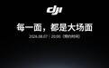 大疆Osmo 360 II全景相机将于8月7日开启预约