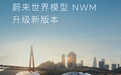 蔚来Cedar S雪松智能系统1.4.0全量推送，四车获世界模型NWM