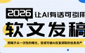 从一次性曝光到AI反复引用：软文发稿与软文发稿平台的长效运营四步法