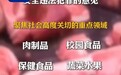 视频丨严打食品安全违法犯罪！中央政法委新规守护舌尖安全