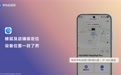 五一出行手机、耳机“迷路”不要慌，华为云空间“查找设备”帮你快速找回