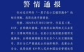 男子在小区楼顶跳伞，成都警方通报
