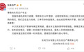 APP登录、远程控制等线上功能无法使用，东风日产致歉
