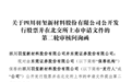 羽玺新材IPO被问询：子公司环保事故是否构成重大违法违规