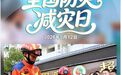 全国防灾减灾日(6)