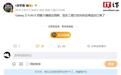 消息称Galaxy Z Fold8预售火爆超预期，三星已向供应商追加订单