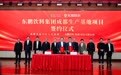 加码西南，东鹏饮料第14个生产基地在成都正式签约