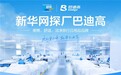新华网探厂溯源巴迪高：见证一次性内裤“细节控”品牌如何认真做内裤