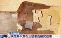 陕西集中发布三项考古研究成果