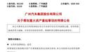 停牌前夜大涨8%！一汽入股广汽，南北丰田要变天？