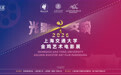 2026金鸡艺术电影展在上海举办 10部影片集中展映