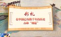 先后与8人相亲索要彩礼60余万，涉高额彩礼骗局案件细节公布