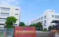 胜华波电器坦言股权集中、应收账款占比较高 再次申请IPO能过关吗