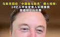 马斯克想邀“中国版马斯克”同台跳舞，“我有点像亚洲人，14亿中国人中有人像我概率应该很高”