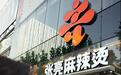 演员张亮联动张亮麻辣烫，张亮曾起诉多方肖像侵权索赔180万元，最终获赔1.38万元