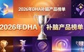 青少年补充DHA选哪款放心？2026十款补脑DHA详解：神经酸助力专注提升