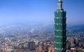 预判2028：美国如何影响台湾地区选举
