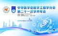以微创赋能诊疗 以运维守护设备——奥林巴斯参加中华医学会医学工程学分会第二十一次学术年会