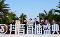 抖音直播盛典圆满落幕｜SDMCN群星闪耀，以热爱共赴荣耀之约