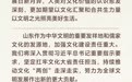 千年文脉如何焕新？山东这样推动文化“两创”
