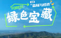 国际森林日丨绿色宝藏(3)