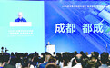 2026亚太数字伙伴对话暨“投资成都”全球招商大会在蓉开幕 巨头齐聚蓉城 纵论成都机遇