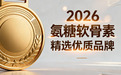 氨糖软骨素热销品牌推荐 2026年十大精选护关节指南