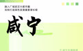 全国人大代表、咸宁市市长杨军：融入广域武汉大都市圈，加快打造绿色发展重要增长极