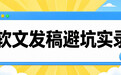 软文发稿平台怎么选不踩坑？2026五类渠道对比+新手实操指南