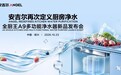 全厨净水再进化：安吉尔新品发布会即将解码厨房用水新趋势