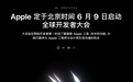 库克的告别秀，WWDC 2026猛料太多了