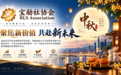 中秋凝心聚力，宝励社以“多赛道协同”开启金融与产业融合新篇章