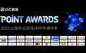 点点数据 2025 Point Awards 榜单重磅揭晓！中国出海力量再掀全球浪潮
