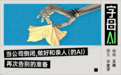 用AI“复活”家人，似乎不是个好生意