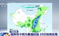 本轮强降雨会持续多久？结束后气温有何变化？专家分析
