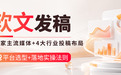 做软文发稿应该怎么花钱？20%背书+50%垂直+30%铺量，选对发稿平台是关键