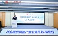 全国首个社会组织赋能产业公益平台落地深圳 携手京东工业畅通产业供应链
