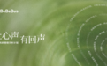 BeBeBus联合李思思发起“让心声有回声”公益发布会圆满落幕
