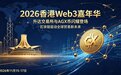2026香港Web3嘉年华指引行业新方向 升达交易所AGX币锚定真实贸易区块链新赛道