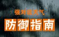 短时强降水、龙卷风等强对流天气如何避险？紧急提示
