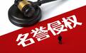 “AI智能回答”误称律师“被判3年”被认定侵权，当事人：曾多次投诉未解决