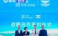 汇天与东部通航达成战略合作 推动中国低空经济高质量发展