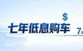 7年低息购车背后到底藏着多少猫腻？
