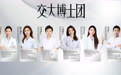 西安美莱成立交大博士团，共研科学治肤美肤新标准